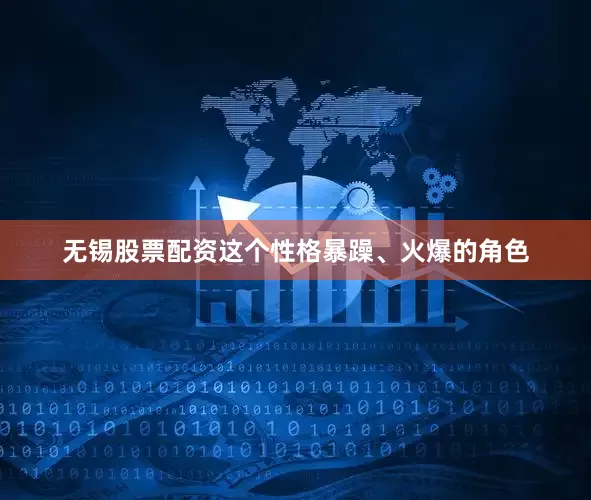 无锡股票配资这个性格暴躁、火爆的角色