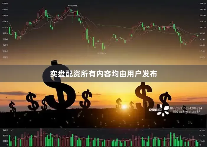实盘配资所有内容均由用户发布